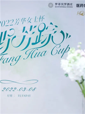 MON晚宴 | 绿野寻芳 华年盛宴