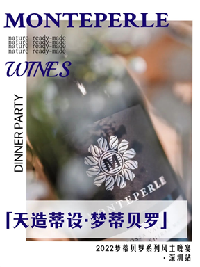 MON 晚宴 | “天造蒂设·梦蒂贝罗”风土系列晚宴·深圳站，圆满举办！
