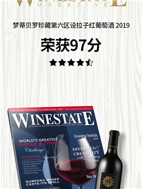 【喜讯】直通“全年酒皇” ，梦蒂贝罗酒庄再斩winestate97分大奖！