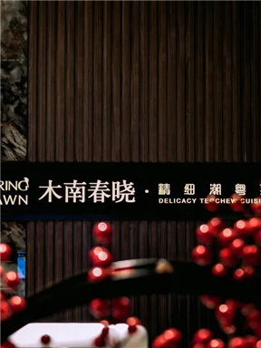 MON美食地图|走进木南春晓,红酒和粤菜的“潮”搭