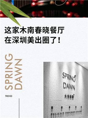 MON美食地图｜这家木南春晓餐厅，在深圳美出圈了！