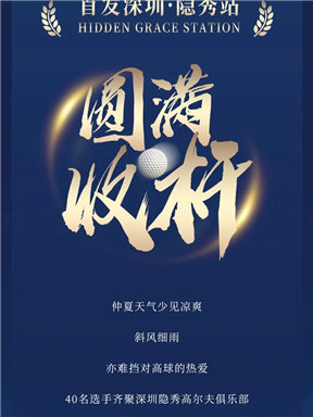 MON时讯|梦蒂贝罗酒庄高尔夫邀请赛 ——首发深圳·隐秀站圆满收杆