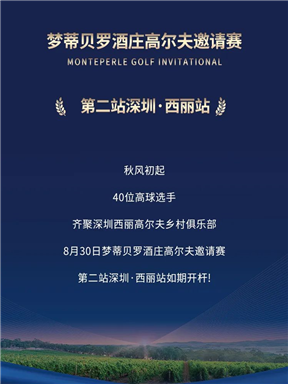 MON时讯｜精彩直击—梦蒂贝罗酒庄高尔夫邀请赛第二站深圳·西丽站