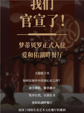 MON 美食地图｜我们官宣了！梦蒂贝罗正式入驻爱和佑湖畔餐厅