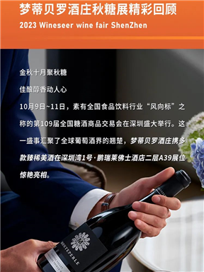 MON时讯｜共饮未来，梦蒂贝罗酒庄深圳秋糖展精彩回顾