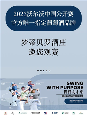 MON时讯｜2023年沃尔沃中国公开赛官方唯一指定葡萄酒品牌，邀您观赛