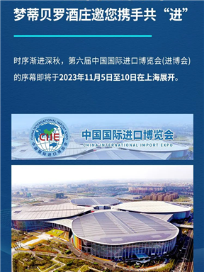 MON时讯｜2023进博会倒计时，梦蒂贝罗酒庄邀您携手共“进”