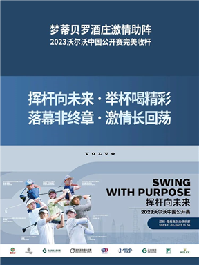 MON时讯｜梦蒂贝罗酒庄激情助阵，2023沃尔沃中国公开赛完美收杆