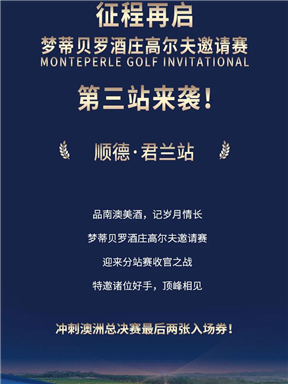 MON时讯｜征程再启，梦蒂贝罗酒庄高尔夫邀请赛第三站来袭！