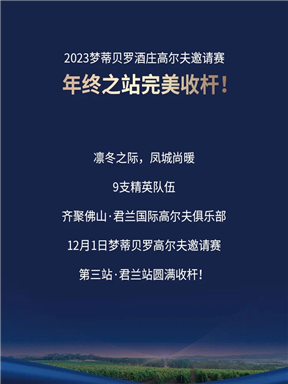 MON时讯｜2023梦蒂贝罗酒庄高尔夫邀请赛年终之站完美收杆！