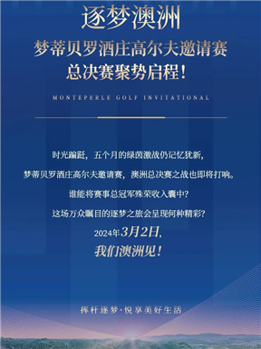 MON时讯｜逐梦澳洲，梦蒂贝罗酒庄高尔夫邀请赛总决赛聚势启程！