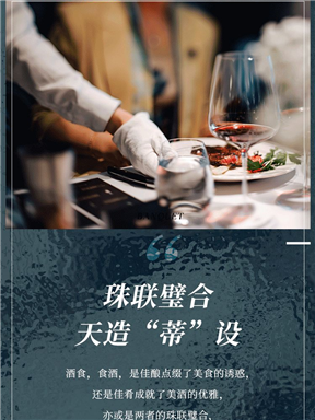 MON酒食联盟| 珠联璧合，天造“蒂”设
