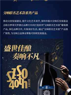 交响联名款 | 深圳市振兴交响乐发展基金会×深圳交响乐团×梦蒂贝罗GSM联名葡萄酒