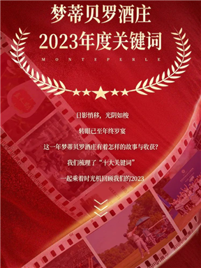 MON时讯｜梦蒂贝罗酒庄2023年度关键词