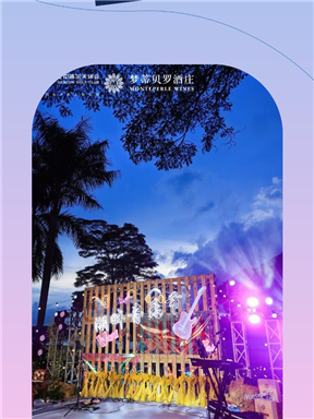 MON 音乐节 | 夏日、音乐与葡萄酒的交响乐