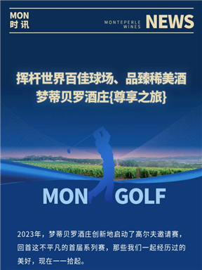 MON时讯｜打世界百家球场 品臻稀美酒，梦蒂贝罗酒庄尊享之旅！