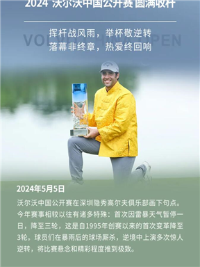 MON时讯｜梦蒂贝罗酒庄为梦想举杯，2024沃尔沃中国公开赛圆满收杆