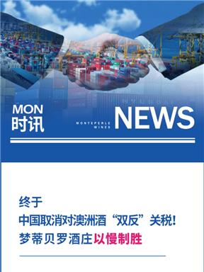 MON时讯｜终于，中国取消对澳洲酒“双反”关税！梦蒂贝罗酒庄以慢制胜