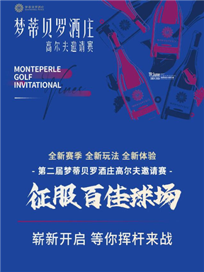 MON时讯｜征服百佳球场，第二届梦蒂贝罗酒庄高尔夫邀请赛崭新起航！