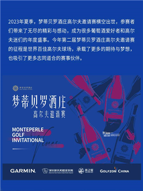 MON时讯｜强强联合，2024梦蒂贝罗酒庄高尔夫邀请赛隐秀站赞助商公布！