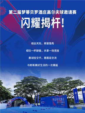 MON时讯｜第二届梦蒂贝罗酒庄高尔夫球邀请赛闪耀揭杆！