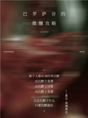 MON庄园纪事｜巴罗萨谷的微醺攻略