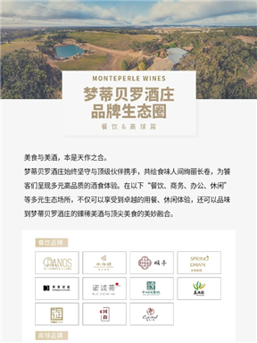 MON时讯｜梦蒂贝罗酒庄品牌生态圈——餐饮&高球篇