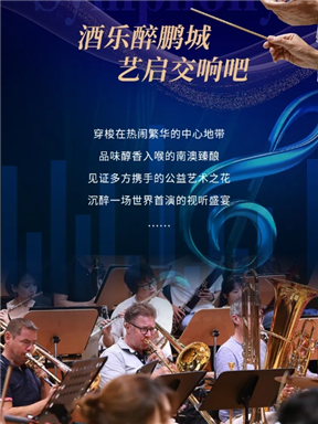 MON时讯 | 酒乐醉鹏城，艺启交响吧