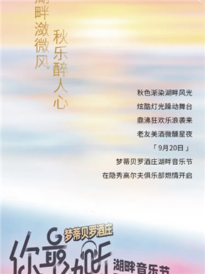 MON时讯 | 湖畔潋微风，秋乐醉人心