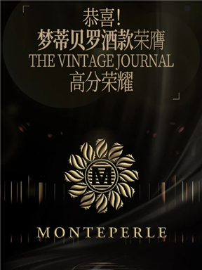 MON时讯 | 恭喜！梦蒂贝罗酒款荣膺The Vintage Journal高分荣耀