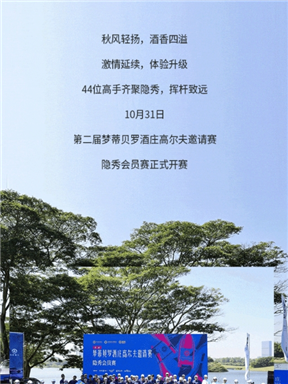 MON时讯｜直击第二届梦蒂贝罗酒庄高尔夫球邀请赛·第二站！