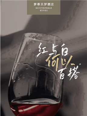 MON庄园纪事｜“红与白”何以“百搭”？