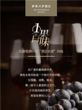 MON庄园纪事｜一果百味：论葡萄酒中的黑色水果风味