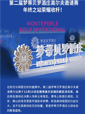 MON时讯｜第二届梦蒂贝罗酒庄高尔夫邀请赛年终之站荣耀收杆！