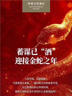 MON酒语｜蓄谋已“酒”，迎接金蛇之年