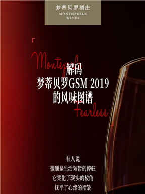 MON酒语｜解码梦蒂贝罗GSM2019“无畏”的风味图谱