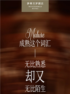 MON酒语｜真正的成熟从什么开始？