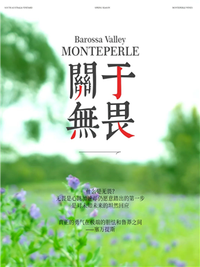 MON酒语｜关于无畏：多1%是冒险，少1%是妥协