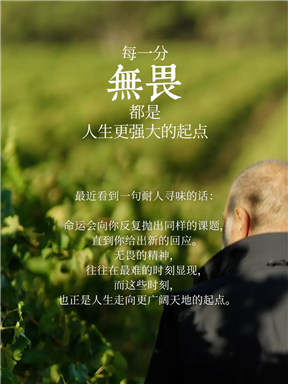 MON酒语｜每一分无畏都是人生更强大的起点