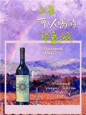 MON酒语｜品鉴可以喝的印象派