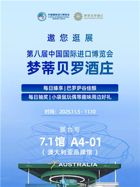 MON时讯｜梦蒂贝罗酒庄与您相约2025中国国际进口博览会