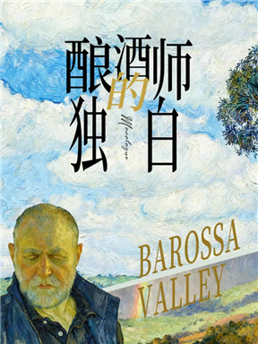MON酒语｜酿酒师的独白
