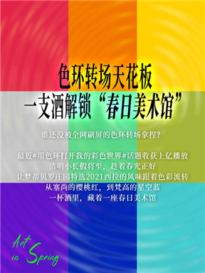 MON酒语｜色环转场，一杯酒解锁春日美术馆