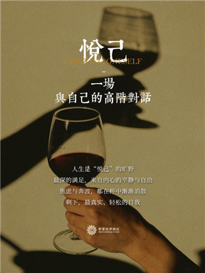 MON酒语｜悦己：一场与自己的高阶对话