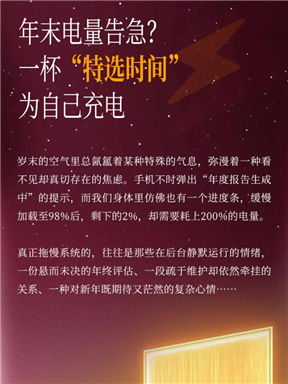 MON酒语｜年末电量告急？一杯“特选时间”，为自己充电