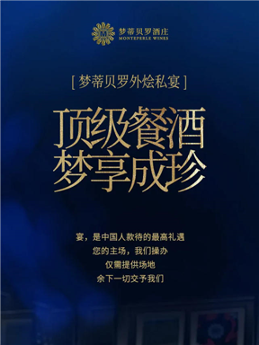 MON时讯｜梦蒂贝罗外烩私宴：顶级餐酒，梦享成珍