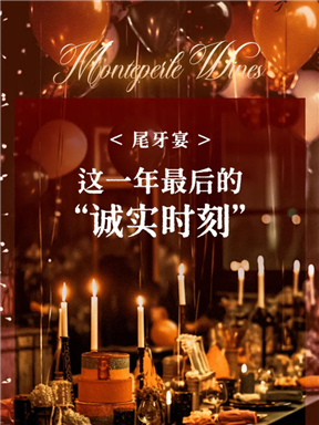 MON酒语｜尾牙宴：这一年最后的“诚实时刻”