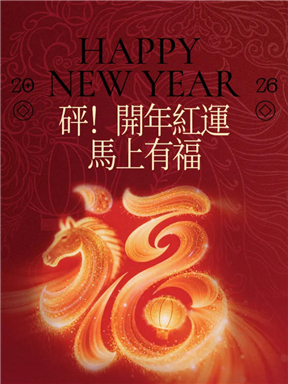 MON酒语｜砰！开年红运，马上有福