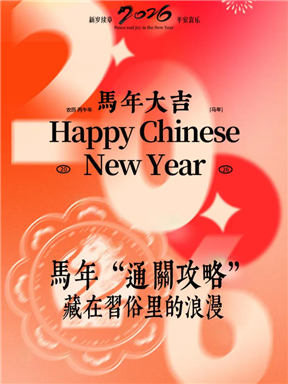 MON酒语｜马年“通关攻略”：藏在习俗里的浪漫