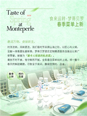 MON酒语｜食来运转，梦蒂贝罗春季菜单上新
